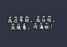私密派app18元
